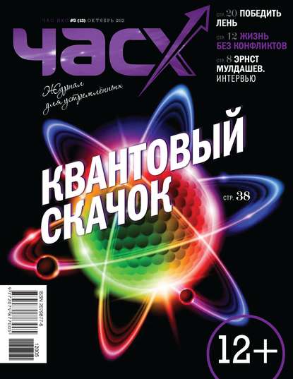 Час X. Журнал для устремленных. №5/2012 — Группа авторов