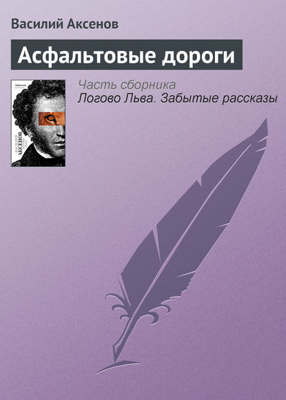 Асфальтовые дороги — Василий Аксенов