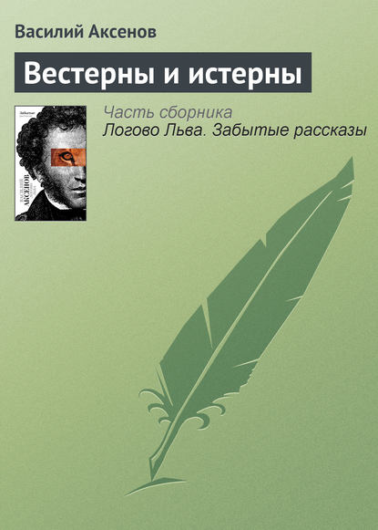 Вестерны и истерны - Василий Аксенов