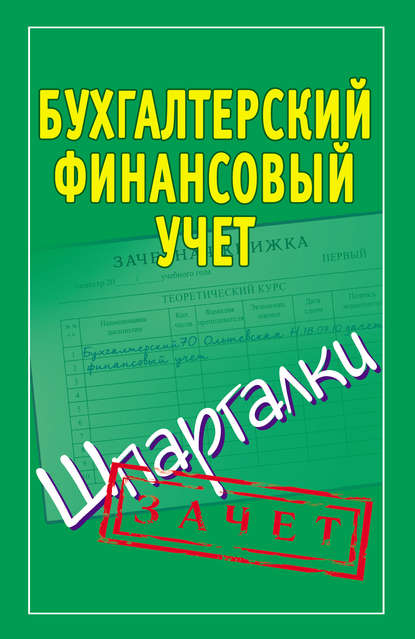 Бухгалтерский финансовый учет. Шпаргалки - Группа авторов