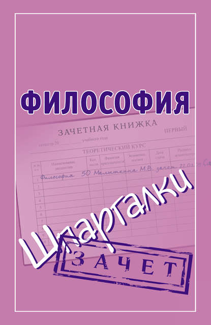 Философия. Шпаргалки — Группа авторов