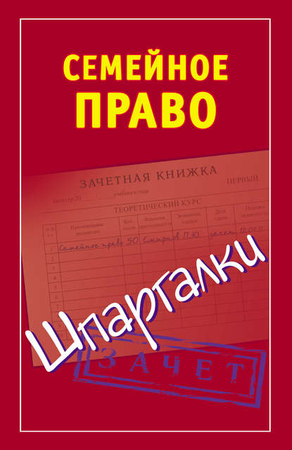 Семейное право. Шпаргалки - Группа авторов