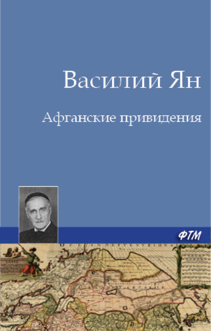 Афганские привидения — Василий Ян