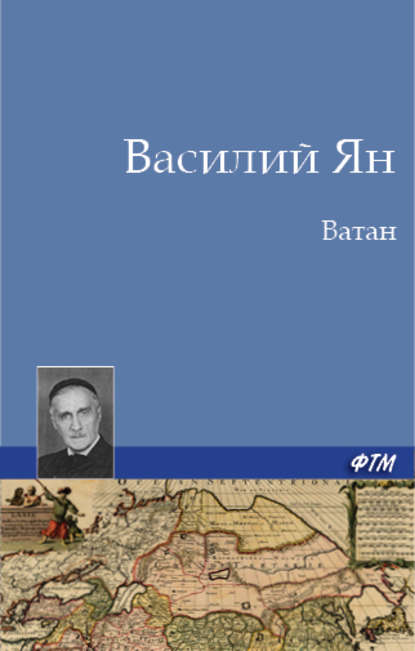 Ватан — Василий Ян