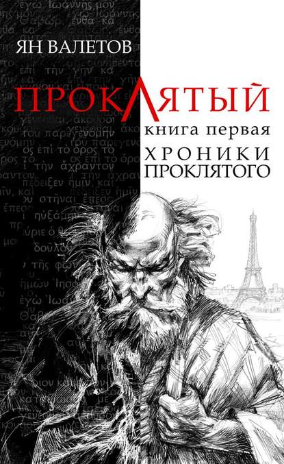 Хроники проклятого — Ян Валетов