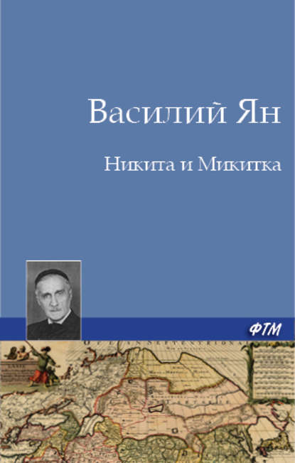 Никита и Микитка — Василий Ян