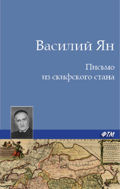 Письмо из скифского стана — Василий Ян