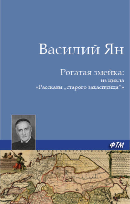 Рогатая змейка — Василий Ян