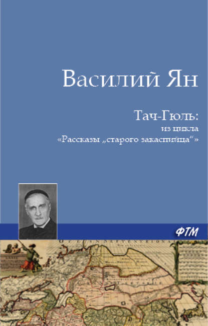 Тач-Гюль (В горах Персии) — Василий Ян