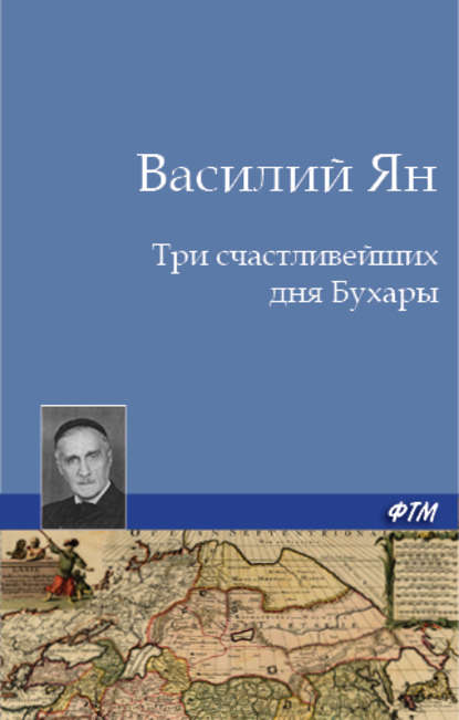 Три счастливейших дня Бухары - Василий Ян