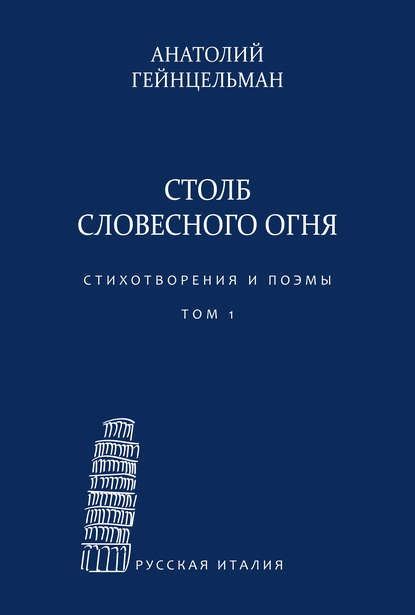 Столб словесного огня. Стихотворения и поэмы. Сборники стихотворений. Том 1 - Анатолий Гейнцельман