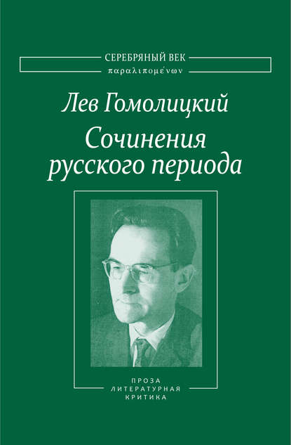 Сочинения русского периода. Прозаические произведения. Литературно-критические статьи. «Арион». Том III — Лев Гомолицкий