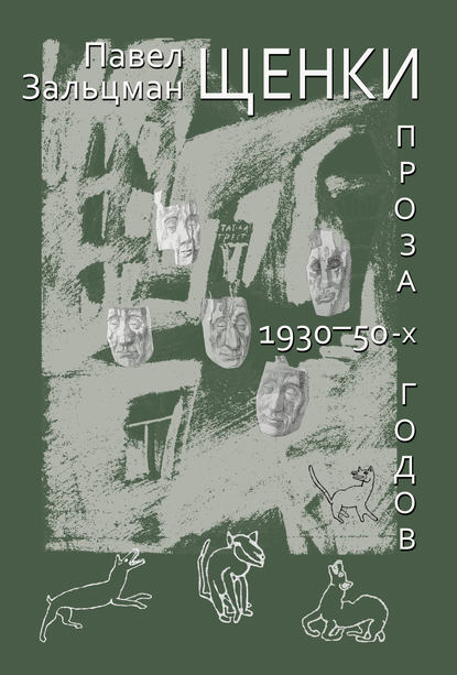 Щенки. Проза 1930-50-х годов (сборник) - Павел Зальцман