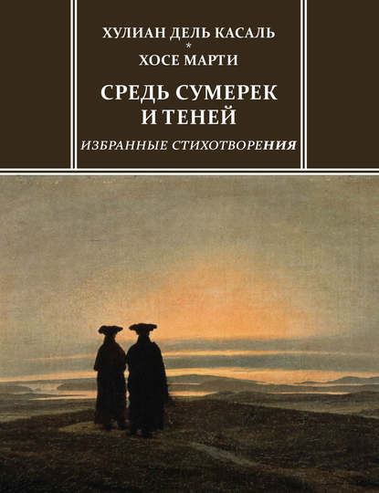 Средь сумерек и теней. Избранные стихотворения - Хулиан дель Касаль