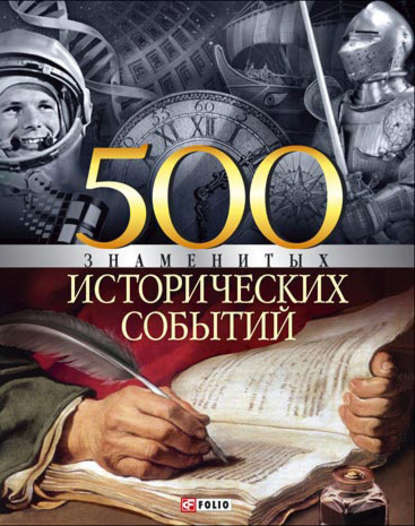 500 знаменитых исторических событий - Владислав Карнацевич