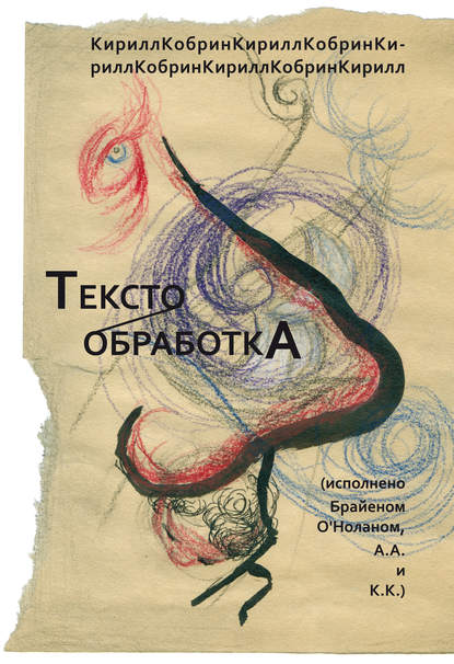 Текстообработка (Исполнено Брайеном О’Ноланом, А.А. и К.К.) - Кирилл Кобрин