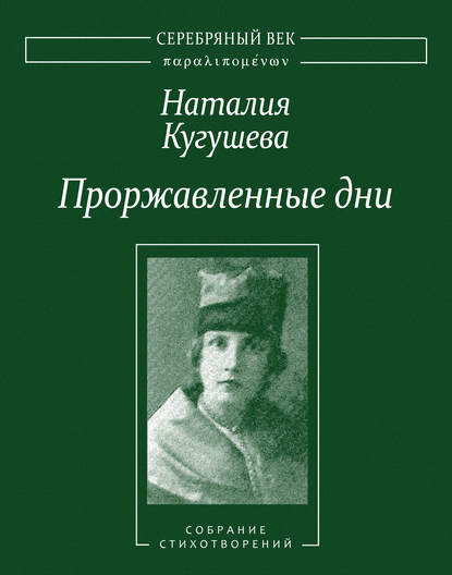 Проржавленные дни. Собрание стихотворений — Наталия Кугушева