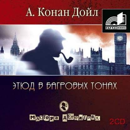 Этюд в багровых тонах (сборник часть 2) - Артур Конан Дойл