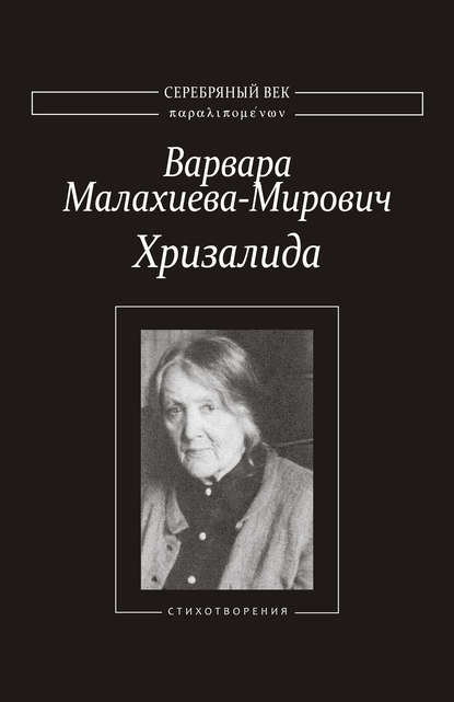 Хризалида. Стихотворения — Варвара Малахиева-Мирович