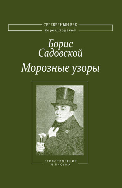 Морозные узоры. Стихотворения и письма — Борис Садовской