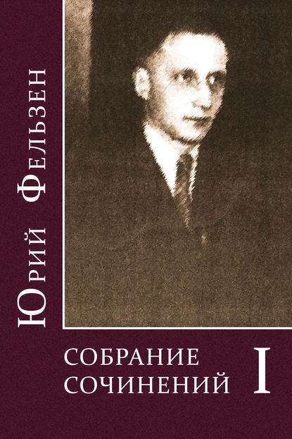 Собрание сочинений. Том I — Юрий Фельзен