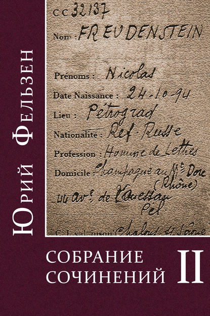 Собрание сочинений. Том II — Юрий Фельзен