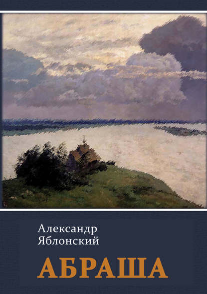 Абраша — Александр Яблонский