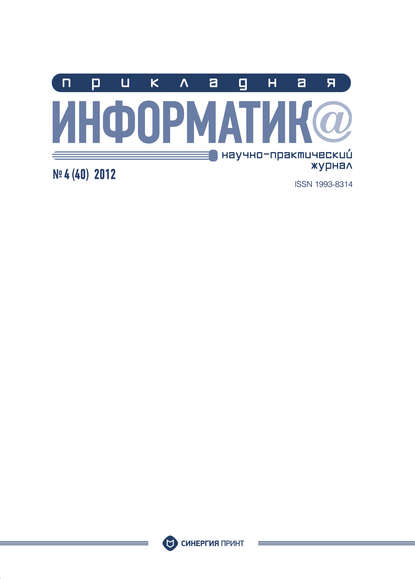 Прикладная информатика №4 (40) 2012 - Группа авторов