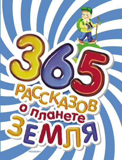 365 рассказов о планете Земля - Ирина Травина