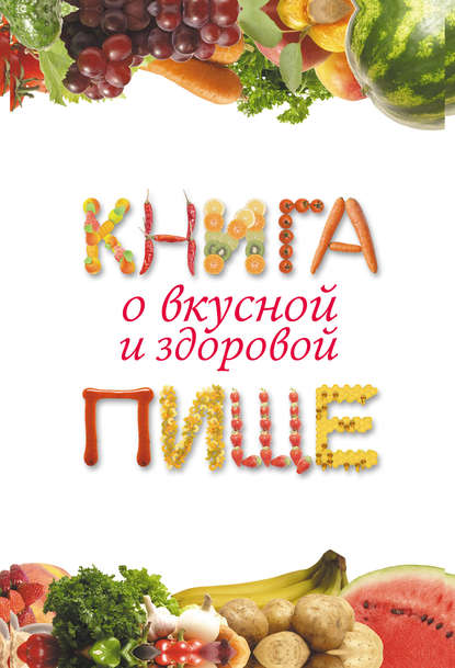 Книга о вкусной и здоровой пище — Екатерина Геннадьевна Капранова