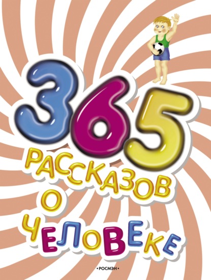 365 рассказов о человеке - Коллектив авторов