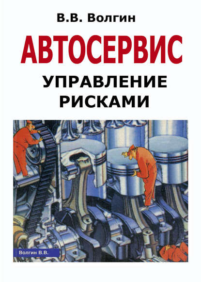 Автосервис. Управление рисками: Практическое пособие - Владислав Волгин