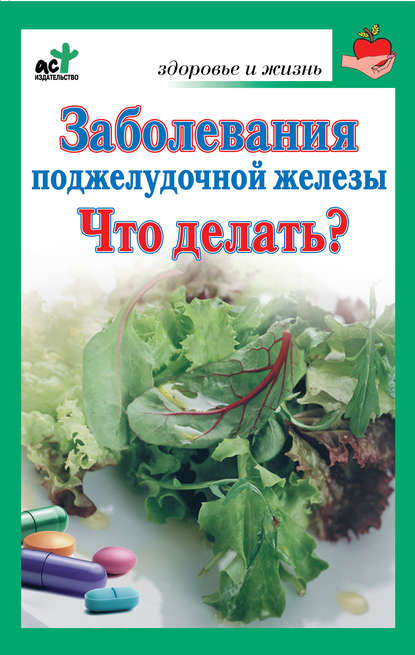 Заболевания поджелудочной железы. Что делать? - Группа авторов