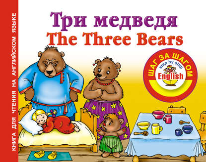 Три медведя / Thе Three Bears. Книга для чтения на английском языке - Группа авторов