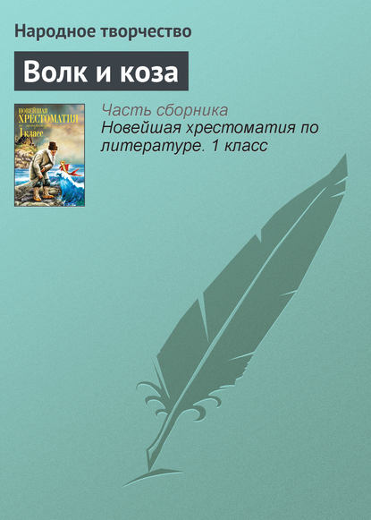 Волк и коза - Народное творчество