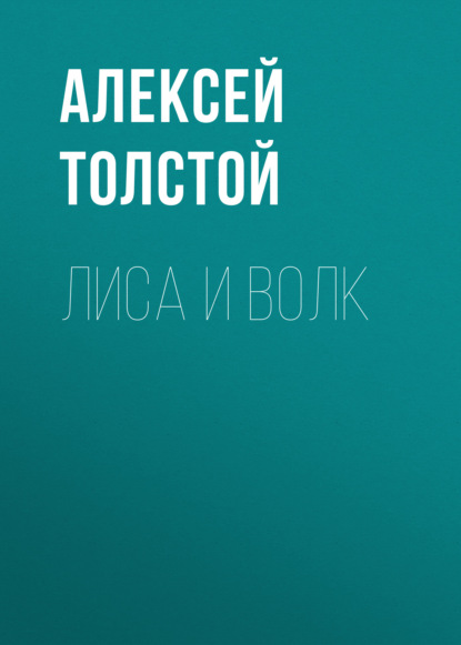 Лиса и волк - Алексей Толстой