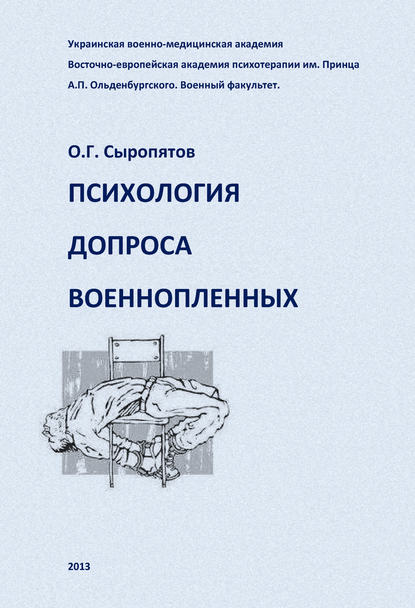 Психология допроса военнопленных - О. Г. Сыропятов