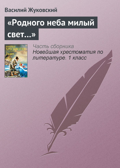 «Родного неба милый свет…» - Василий Андреевич Жуковский