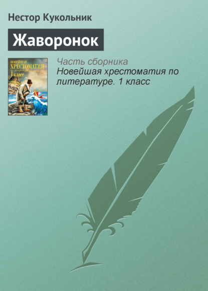 Жаворонок — Нестор Кукольник