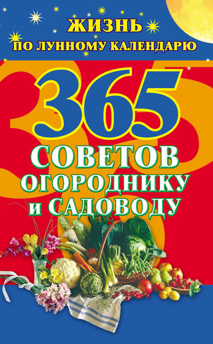 365 советов огороднику и садоводу. Жизнь по лунному календарю - Группа авторов