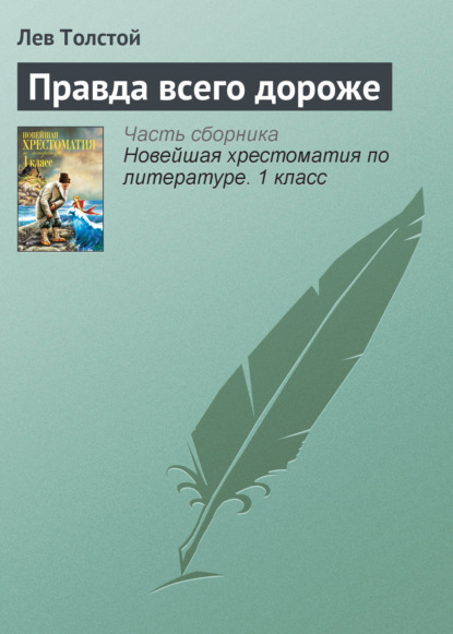 Правда всего дороже — Лев Толстой