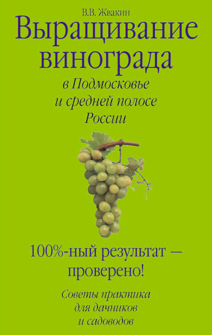 Выращивание винограда в Подмосковье и средней полосе России - Виктор Жвакин