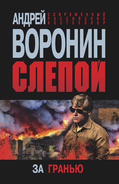 Слепой. За гранью - Андрей Воронин