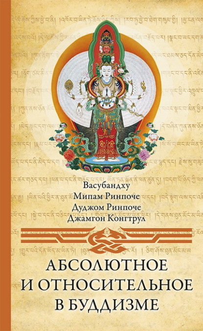 Абсолютное и относительное в буддизме - Васубандху