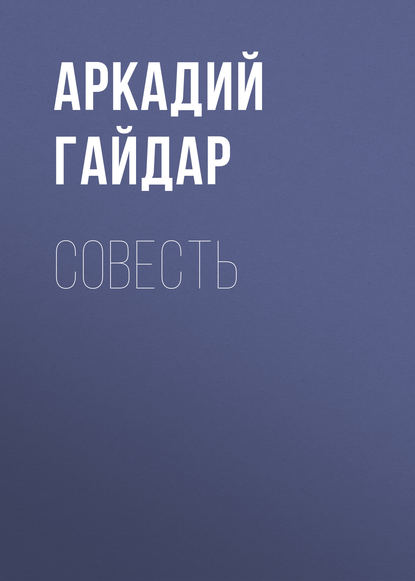 Совесть — Аркадий Гайдар