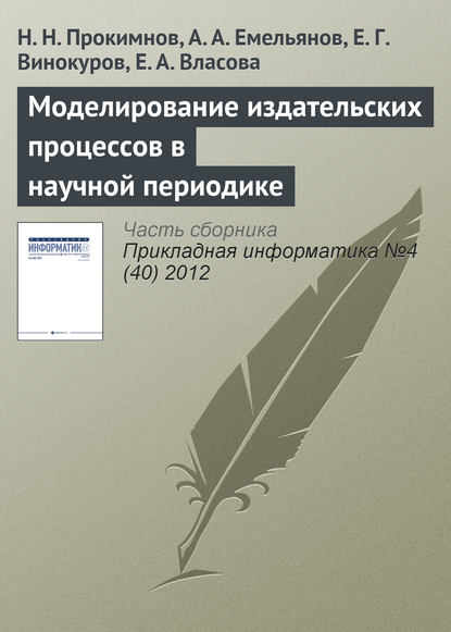 Моделирование издательских процессов в научной периодике - Н. Н. Прокимнов