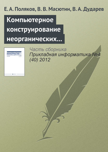 Компьютерное конструирование неорганических соединений на основе интегрированной информационной системы - Е. А. Поляков