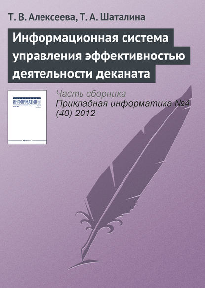 Информационная система управления эффективностью деятельности деканата — Т. В. Алексеева