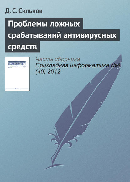 Проблемы ложных срабатываний антивирусных средств - Д. С. Сильнов