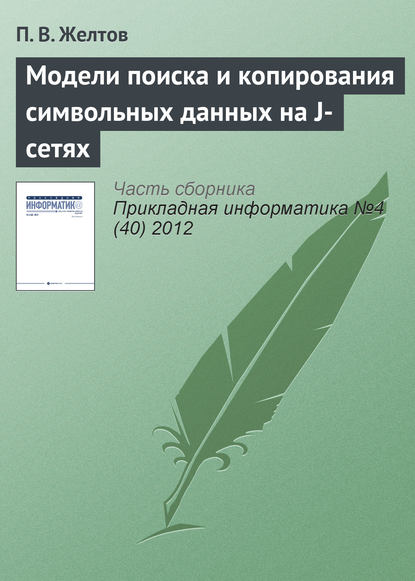 Модели поиска и копирования символьных данных на J-сетях — П. В. Желтов